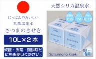 AS-014 天然アルカリ温泉水 「薩摩の奇蹟」10L×2箱 超軟水(硬度0.6)のシリカ水