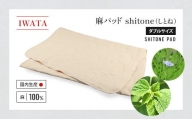 IWATA　麻パッド　shitone（しとね） 敷きパッド　麻　リネン　ダブルサイズ　AA021