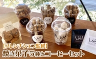 Dw102_V1　【フレンチシェフ監修】焼き菓子 5種 と コーヒー セット焼き菓子セット