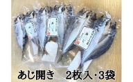 熊野の老舗干物屋　畑辰商店【あじ開き☆2尾入り】×3袋