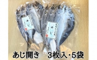 熊野の老舗干物屋 畑辰商店[あじ開き☆3尾入り]×5袋