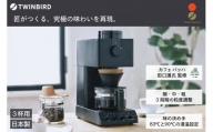 ツインバード 全自動コーヒーメーカー 3カップ ブラック (CM-D457B)【 ミル付き 3杯用 日本製 家電 コーヒーメーカー 】