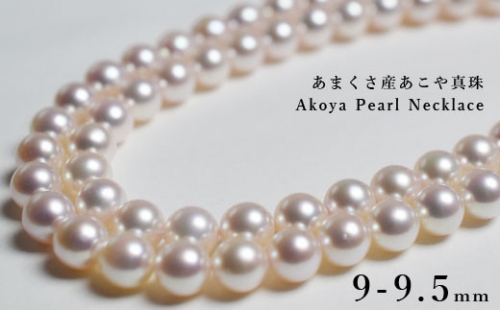 S101-172_天草産 9-9.5mm あこや真珠 ネックレス パールネックレス 花珠級（クラスプ：A）