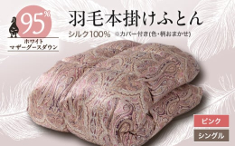 世界遺産「富士山」の麓で作られた高級羽毛ふとん。豊富な天然水で磨かれた羽毛の清潔さを示す数値は一般的な基準の倍以上。その清潔な羽毛を使い、熟練の職人が一枚一枚丁寧に仕上げた製品です。がわ生地はシルク1