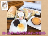 北海道　ロールケーキとプチスイーツセット【A033-3】