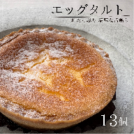 エッグタルト 13個 お菓子 スイーツ ギフト 個包装 冷凍 北海道 お菓子の小松 北海道池田町 人気 お取り寄せ