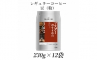 AGF「マキシム」レギュラー・コーヒー　マスターおすすめのモカ・ブレンド　230g×12袋【1298697】