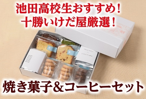 北海道　十勝いけだ屋焼き菓子＆コーヒーセット【A046-2-1】