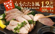 はかた一番どり もも たたき風 300g×4袋 福岡県産 鶏のたたき