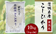 252茨城県産こしひかり【無洗米】10kg（小松崎商事）