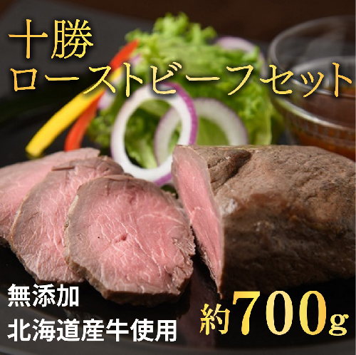 北海道 国産 十勝 ローストビーフセット 700g 小分け 3パック 冷蔵 国産牛 ローストビーフ お中元 お歳暮 ギフト 贈答 無添加 ローストビーフ  タレ付き  33976 - 北海道池田町