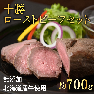 北海道 国産 十勝 ローストビーフセット 700g 小分け 3パック 冷蔵 国産牛 ローストビーフ お中元 お歳暮 ギフト 贈答 無添加 ローストビーフ  タレ付き