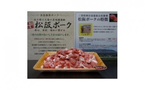 松阪ポーク小間肉　1000g×1パック【1288697】