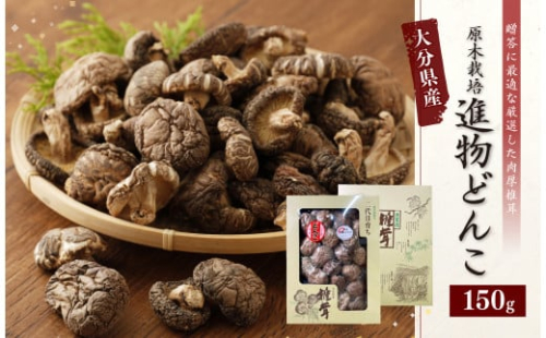 015-692 大分県産 椎茸 進物 どんこ 150g 乾燥椎茸 きのこ 茸