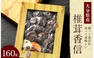 015-693 大分県産 椎茸 香信 160g 乾燥椎茸 きのこ 茸