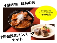 北海道　十勝名物!豚丼の具と”幻”の赤毛和牛‼いけだ牛ハンバーグ各2個【A041-4】