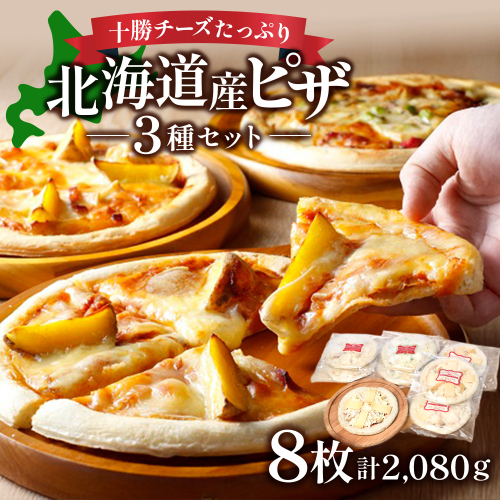 北海道 ハッピネスピザ 8枚組 260ｇ×8枚 国産 冷凍ピザ 池田町 本格ピザ 2080ｇ 3種類 pizza 33993 - 北海道池田町