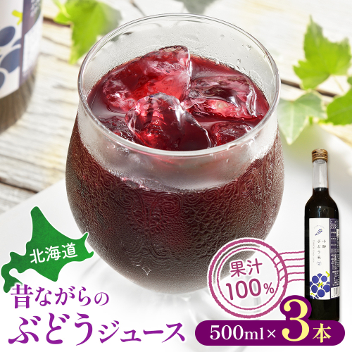 北海道　昔ながらのぶどうジュース(500ml)×3本　合計1500ml【A042-1-1】 33996 - 北海道池田町