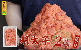 福岡県認定の地域特産品である辛子明太子（切子）2？のセット。《訳あり理由》辛子明太子を仕込む際に皮が破れ中身が飛び出したり、ちぎれたりしてA級品として扱えないものを集めました。切れ子とバラ子のミックス