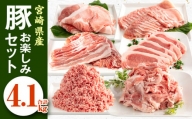 宮崎県産豚 お楽しみセット 計4kg_M241-002