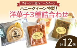 ハニークイーンで大人気の洋菓子を詰合せにしてお届けします。＜バターハニーロール＞バターハニーロールの生地には、卵黄やバター・牛乳などが通常のスポンジの約2倍！また、はちみつを使用しているためしっとりと