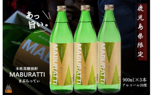 1752《蔵元直送便》鹿児島県限定 本格黒糖焼酎 まぶらってぃ20度　900ml×3本 ( 焼酎 酒 お湯割り 水割り 炭酸割り 徳之島 奄美 鹿児島 糖質ゼロ プリン体ゼロ 限定 まぶらってい 奄美酒類 本場で飲まれる黒糖焼酎 )