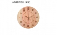 木製電波時計(円形)(漢字)【1305502】