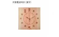 木製電波時計(正方形)(漢字)【1305505】