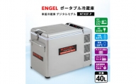 ポータブル冷蔵庫 車載冷蔵庫 エンゲル ENGEL 冷凍冷蔵庫 40L MT45F-P アウトドア【1211172】