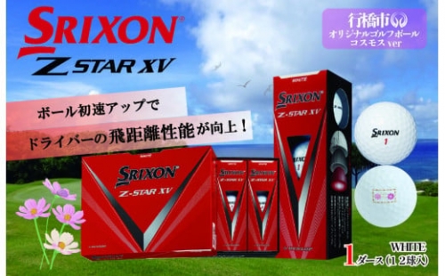 CE-002 【先行予約】　2023年モデル スリクソン Z-STAR　XV　１ダース　行橋オリジナルゴルフボール コスモスマーク 340774 - 福岡県行橋市