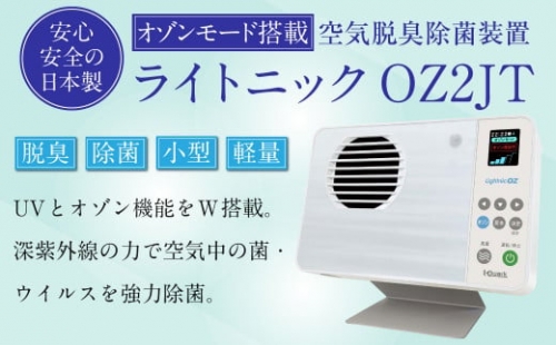 空気脱臭除菌装置 「ライトニックOZ2JT」 UV除菌 オゾン 脱臭