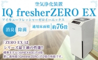 【配達日指定必要】空気浄化装置「IQ fresherZERO EX」 除菌