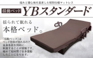 【配達日指定必要】 揺動ベッド 「YBスタンダード」寝具 電動 睡眠 日本製