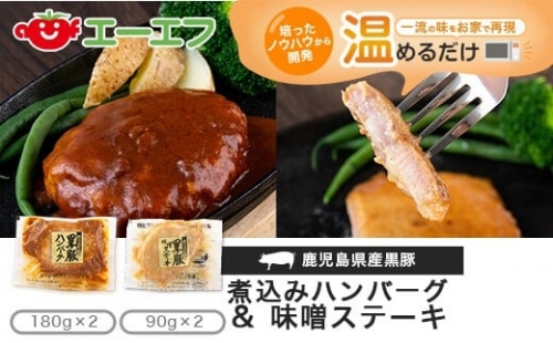 Z-909 鹿児島県産黒豚煮込みハンバーグ・味噌ステーキ