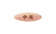 木製かまぼこ彫り名札【1306609】