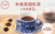 AOBA 人気本格英国紅茶3種セット【1281708】