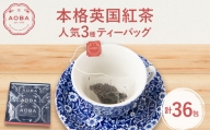 AOBA 人気本格英国紅茶ティーバッグ3種セット【1281709】