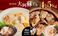 OE11  ＜便利な小分けパック＞ 熊本県産大阿蘇どり モモ・ムネ肉  合計 4.5kg