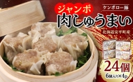 北海道安平町産ケンボロー豚ジャンボ肉しゅうまい　4パック【1297921】