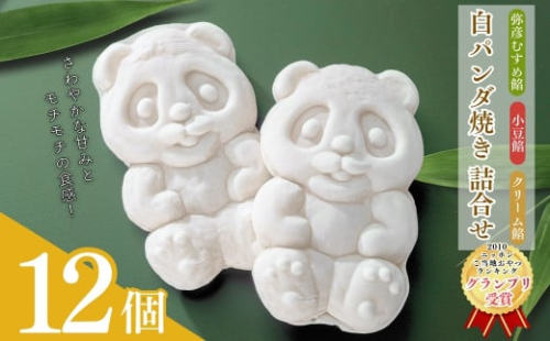 ＜ニッポン全国おやつランキンググランプリ＞白パンダ焼き弥彦むすめ餡(枝豆)と小豆餡・クリーム詰合せ【1304378】