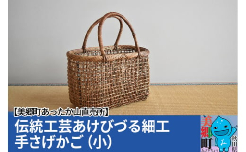 伝統工芸あけびづる細工 手さげかご（小）