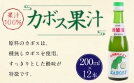 147-710 カボス 果汁 2400ml ( 200ml × 12本 セット ) かぼす 果汁100％