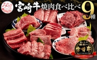 宮崎牛 焼肉 セット 計630g 9種盛り 食べ比べ 9種×各70g_M155-018