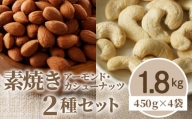 素焼きアーモンド・カシューナッツ2種セット 計1.8kg(450g×4袋)