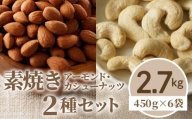 素焼きアーモンド・カシューナッツ2種セット 計2.7kg(450g×6袋)