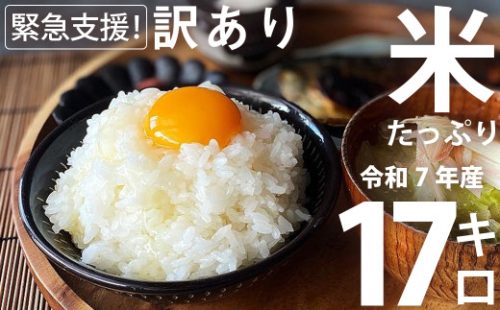 【令和7年産】家計応援米 17kg（5kg+6kg+6kg）【2025年9月下旬より順次発送開始】 ブレンド米 精米 お米 訳あり 米 おすすめ 人気 ランキング