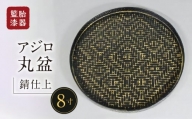 籃胎漆器　アジロ丸盆1枚　8寸（錆仕上）　サイズ：直径24.5cm×高さ1.8cm