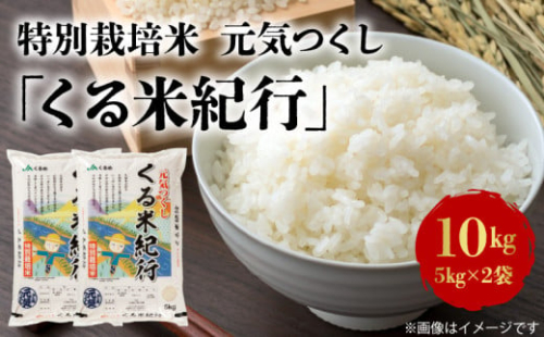 特別栽培米　元気つくし「くる米紀行」10kg_Gr002