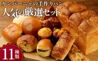 146-704 カンパーニャの 手作り パン 人気 の 厳選 セット 11点 食パン 菓子パン