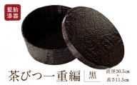 籃胎漆器　茶びつ一重編1個（黒）　ｻｲｽﾞ全体：直径30.5cm×高さ11.5cm　10個限定